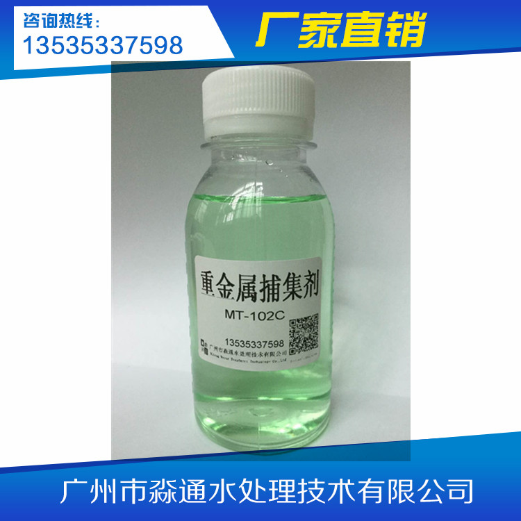 MT-102C重金属捕集剂