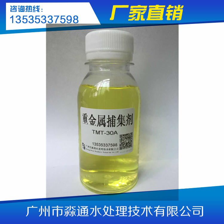 TMT-30A重金属捕集剂