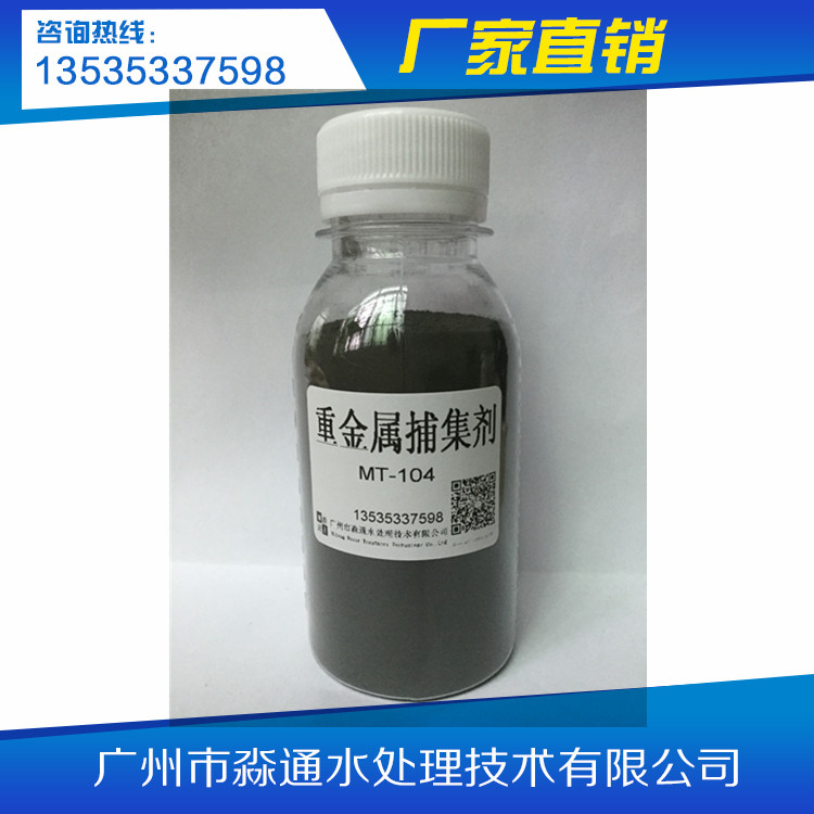 MT-104重金属捕集剂