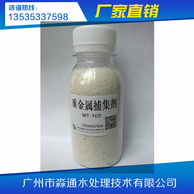 MT-103重金属捕集剂