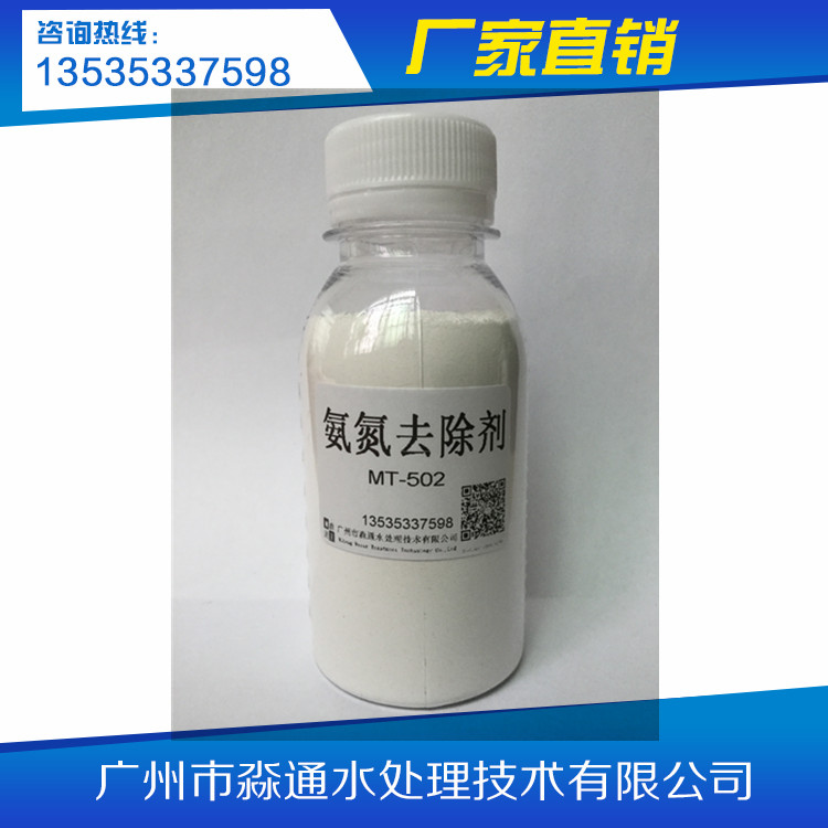 MT-502氨氮去除剂