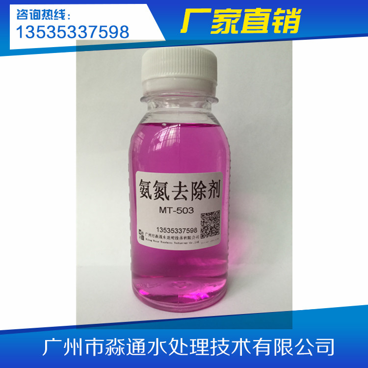 MT-503氨氮去除剂