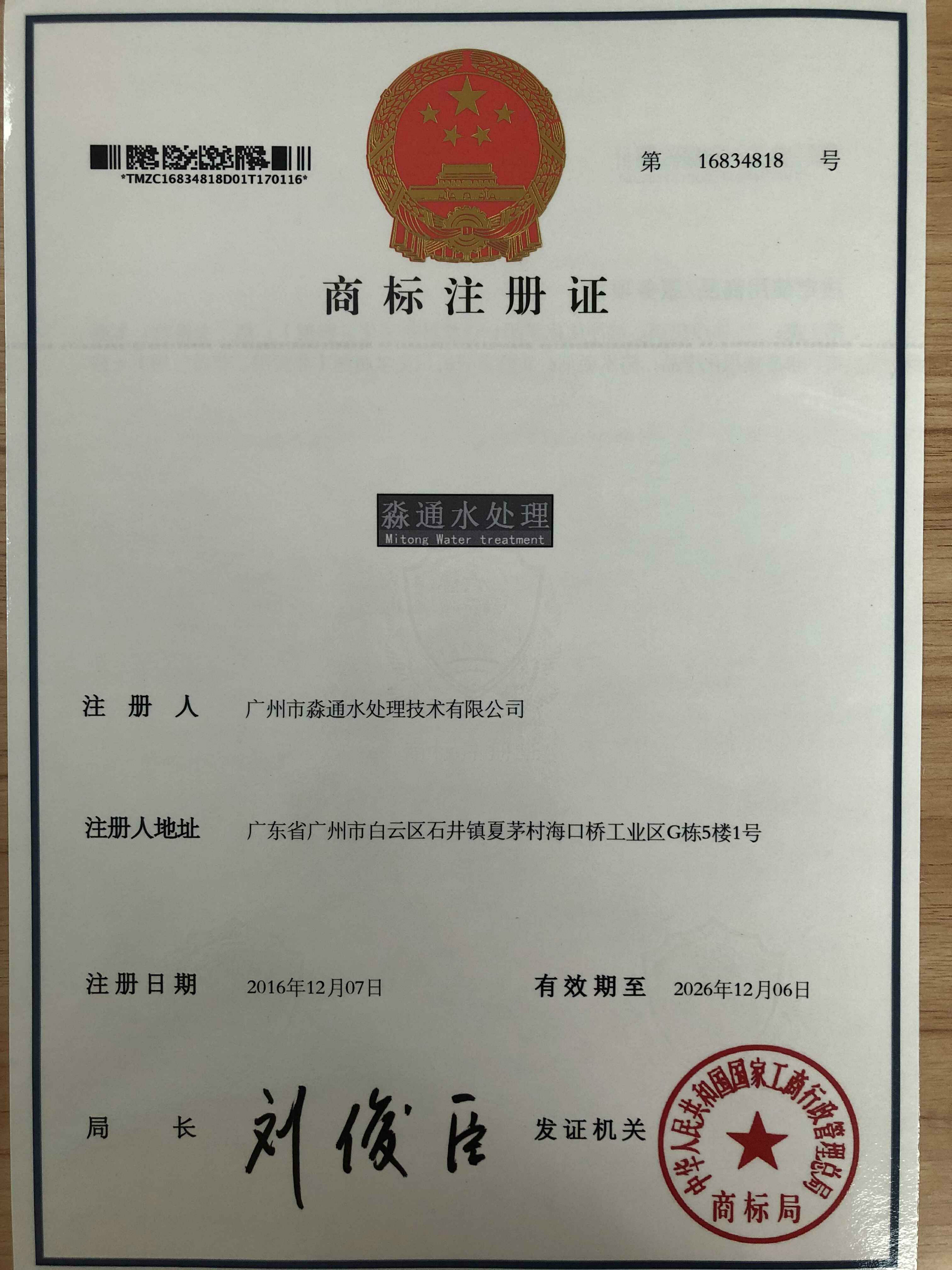淼通水处理（商标注册证书）