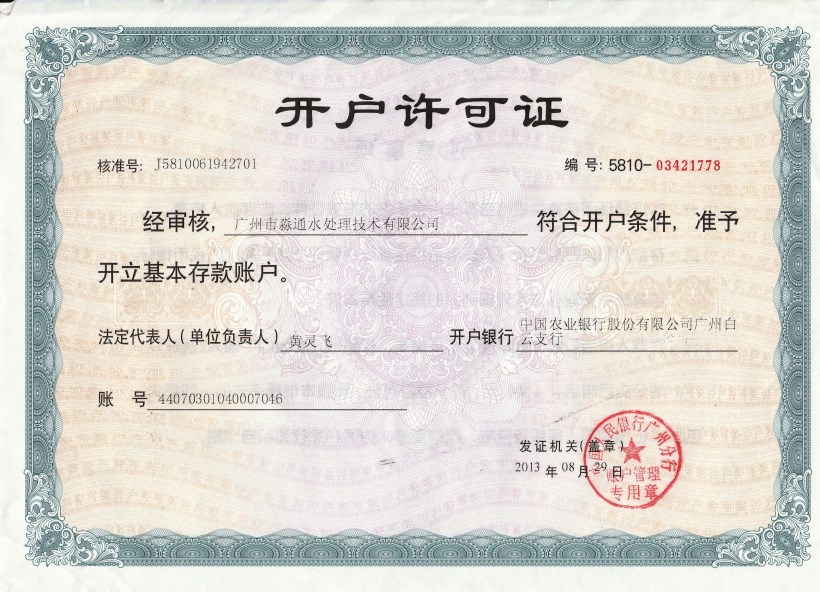 开户许可证（淼通）