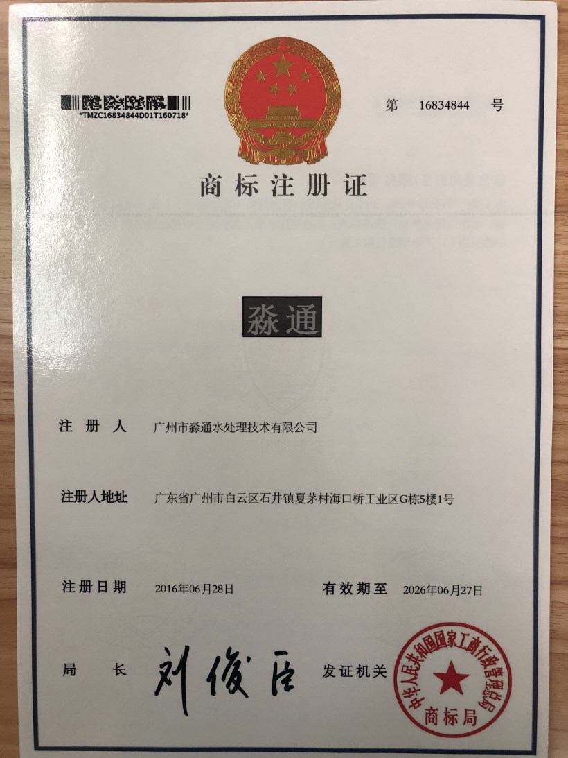 淼通（商标注册证书）