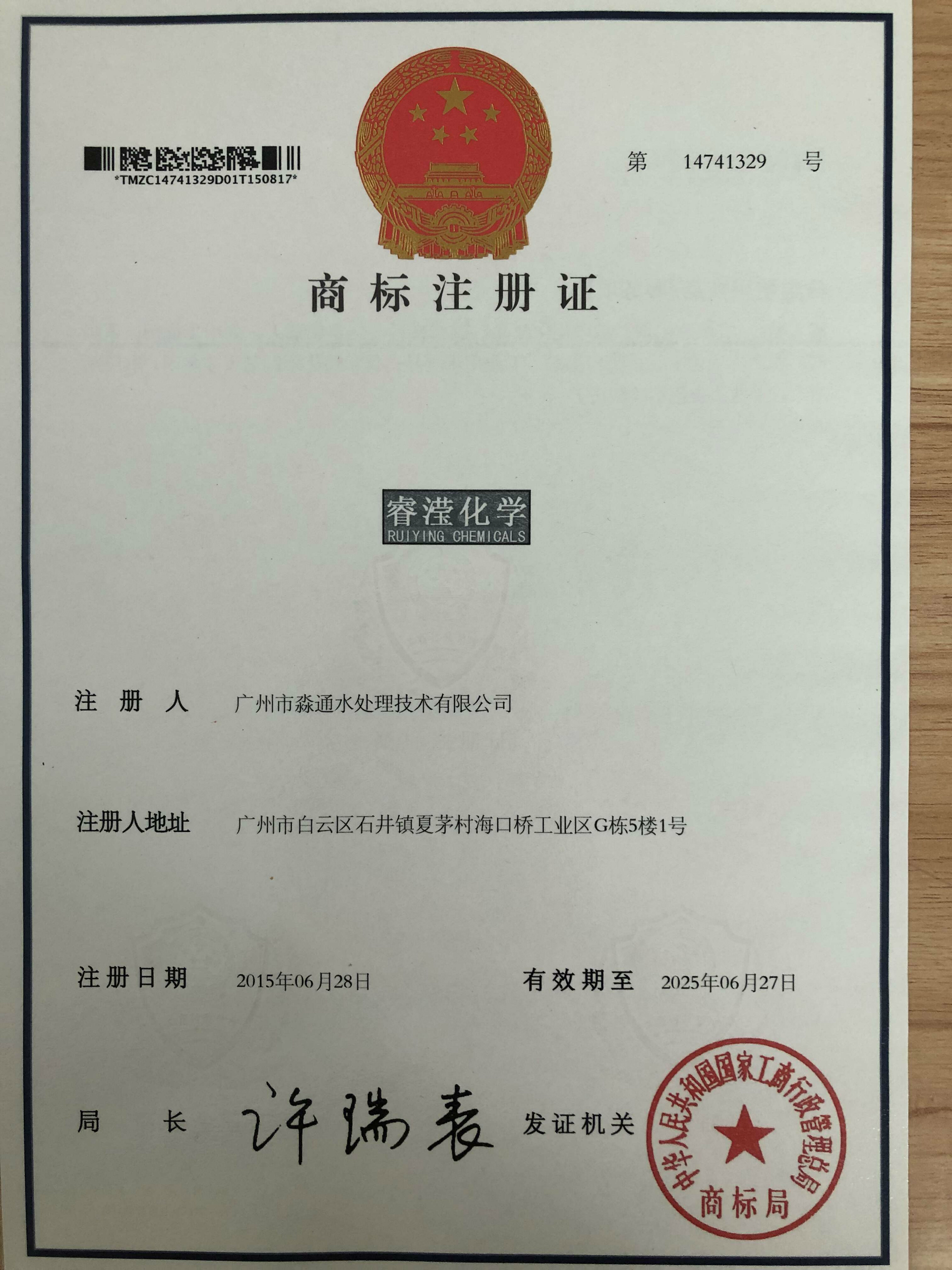 睿滢化学（商标注册证书）